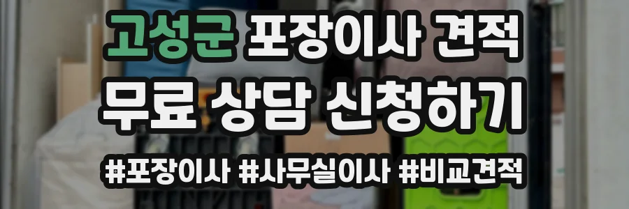 고성군 포장이사 견적