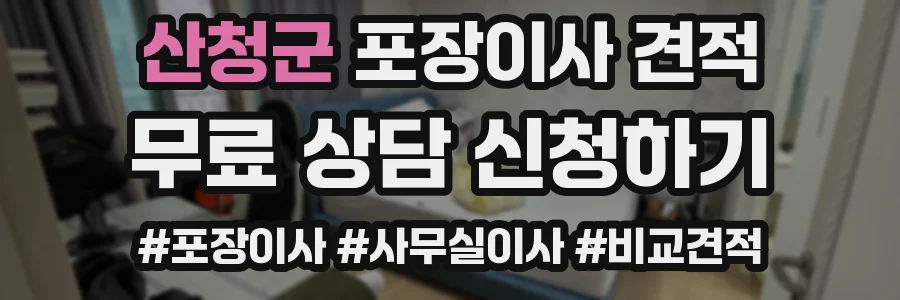 산청군 포장이사 견적