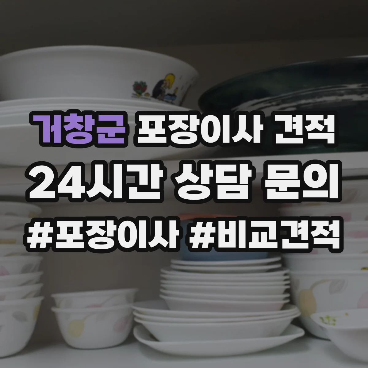 거창군 포장이사 견적 빌라 저층 고층 포장비 차이