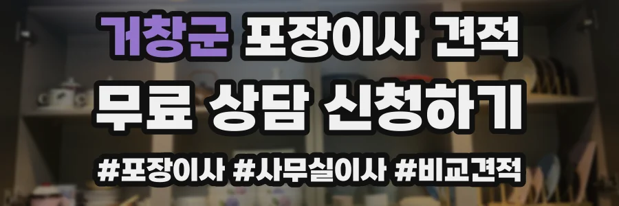 거창군 포장이사 견적