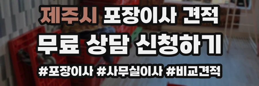 제주시 포장이사 견적