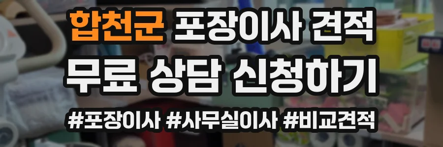 합천군 포장이사 견적