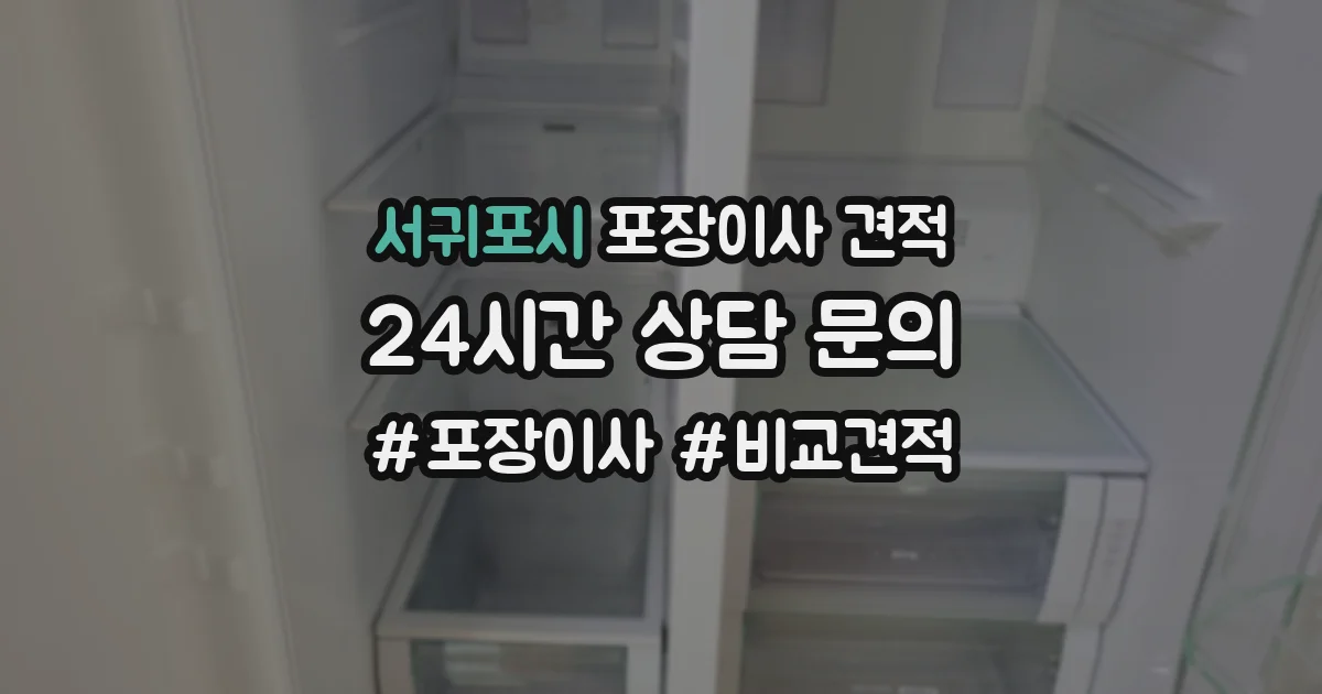 서귀포시 포장이사 견적