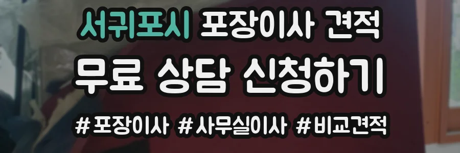 서귀포시 포장이사 견적