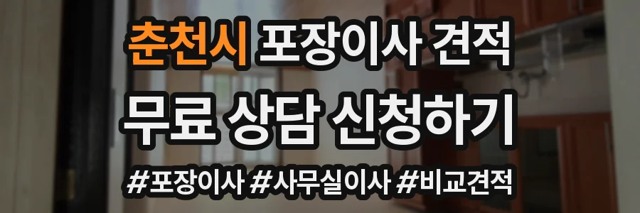춘천시 포장이사 견적