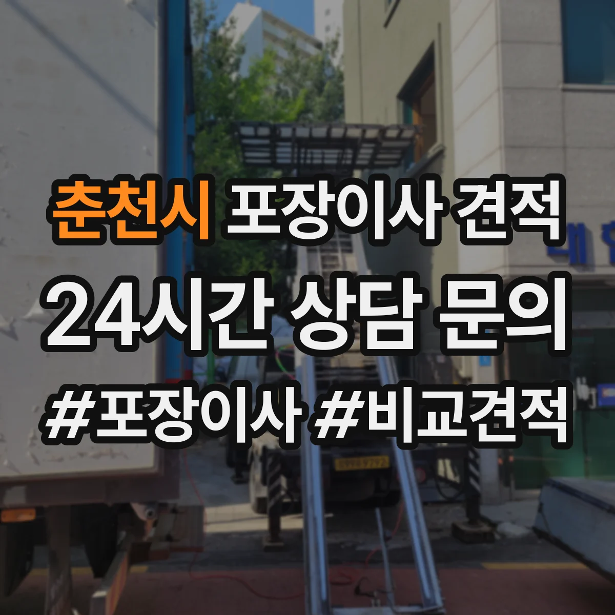 춘천시 포장이사 견적