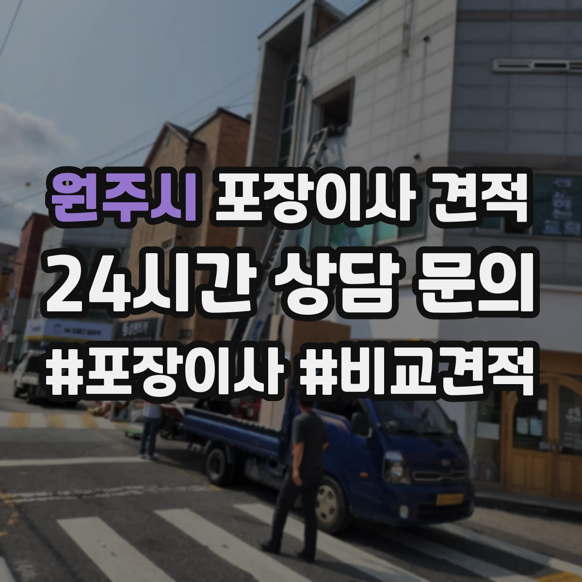 원주시 포장이사 견적