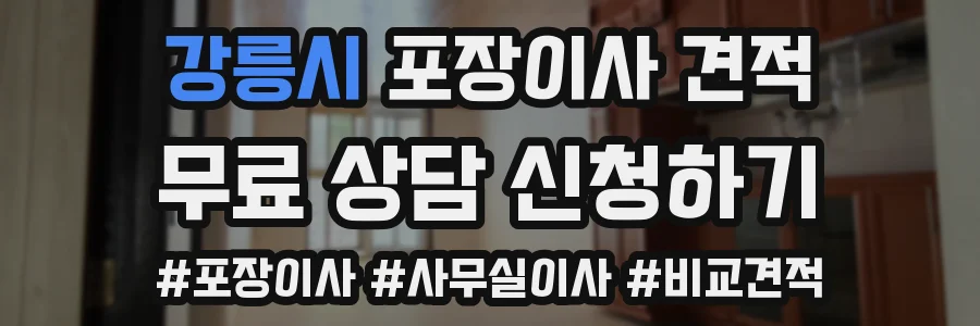 강릉시 포장이사 견적