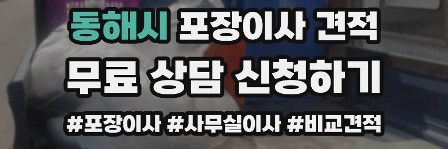 동해시 포장이사 견적