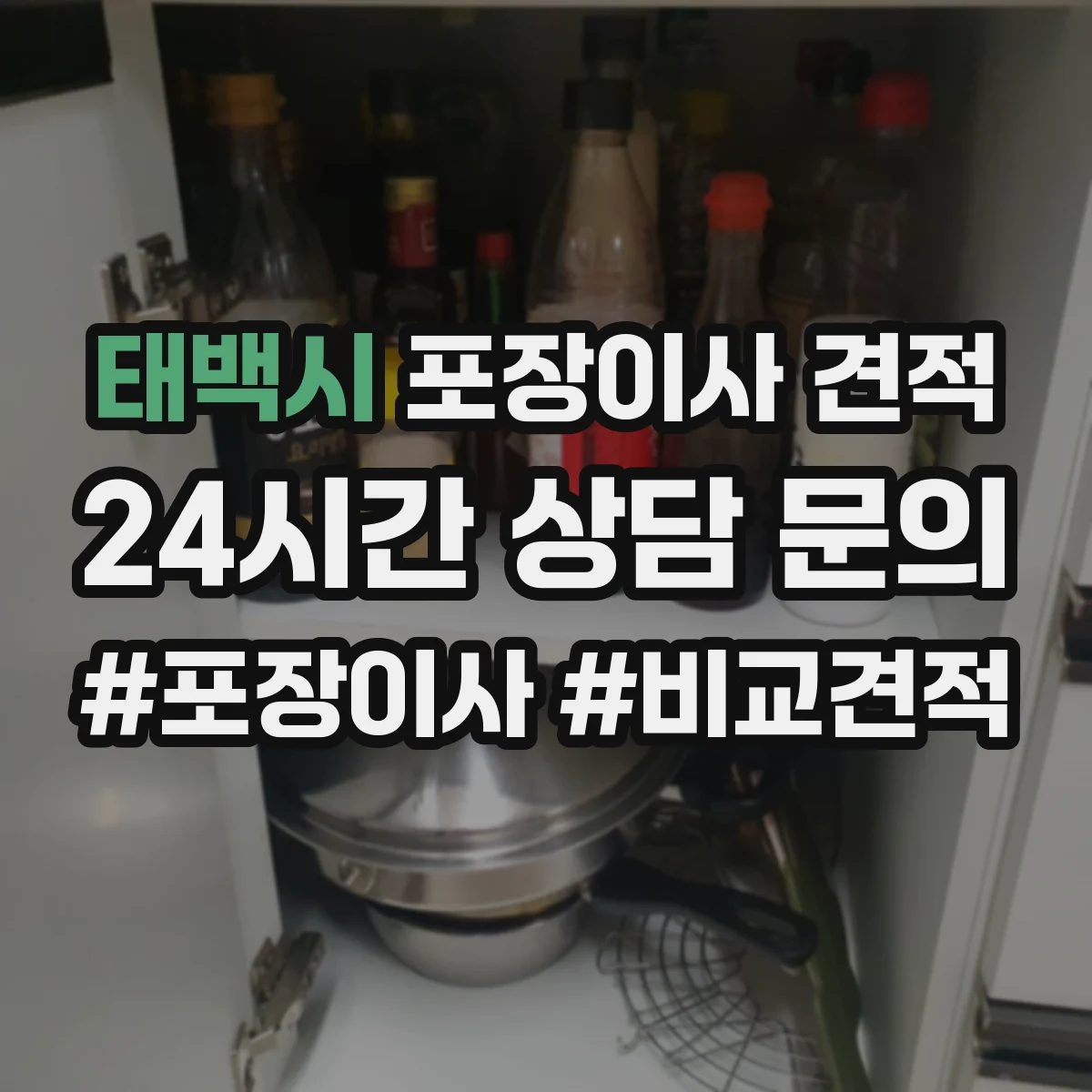 태백시 포장이사 견적 자재·인건비 기준으로 견적 차이 이해