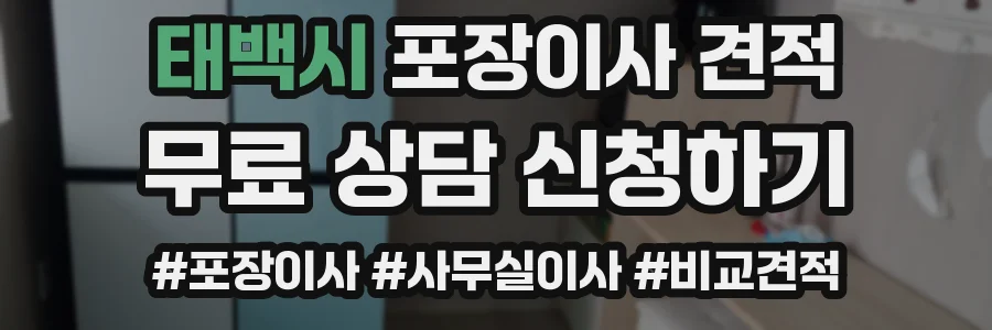 태백시 포장이사 견적