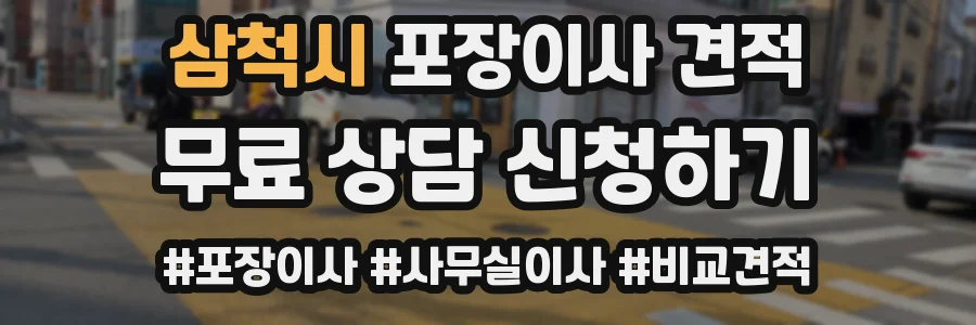 삼척시 포장이사 견적