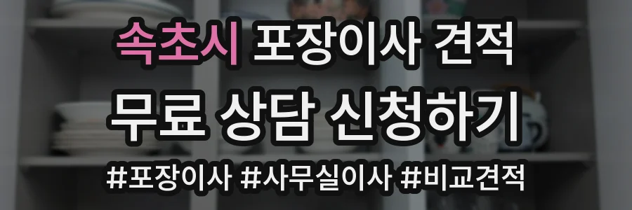 속초시 포장이사 견적