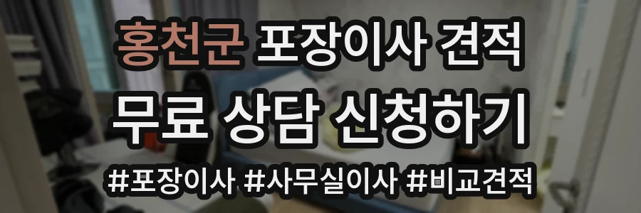 홍천군 포장이사 견적