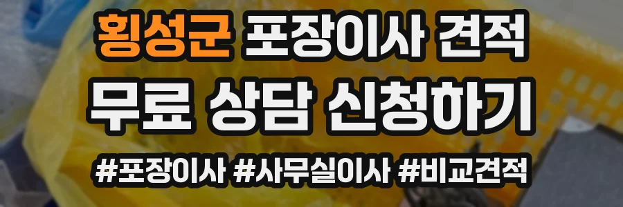 횡성군 포장이사 견적