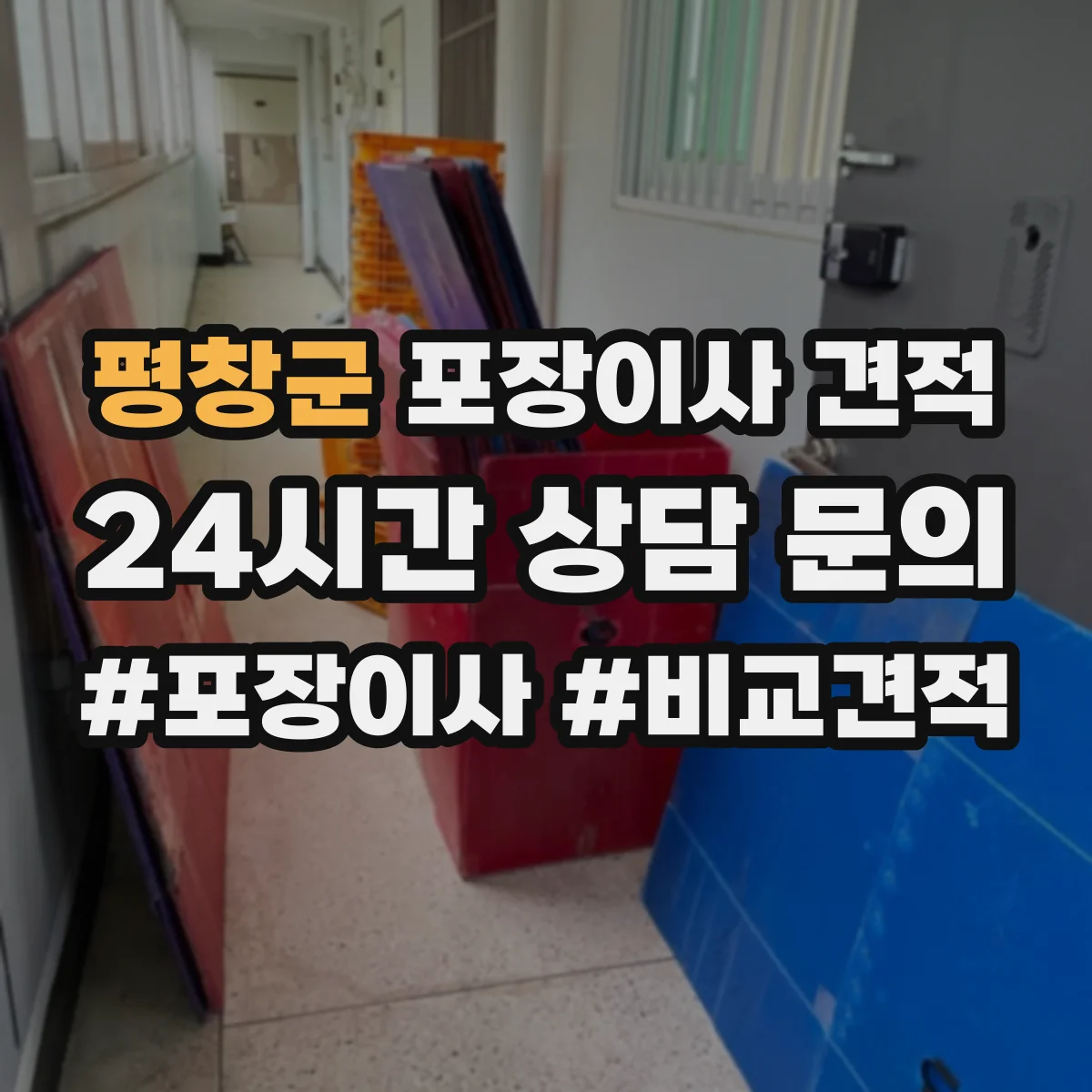 평창군 포장이사 견적