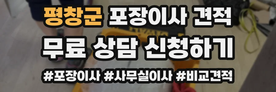 평창군 포장이사 견적