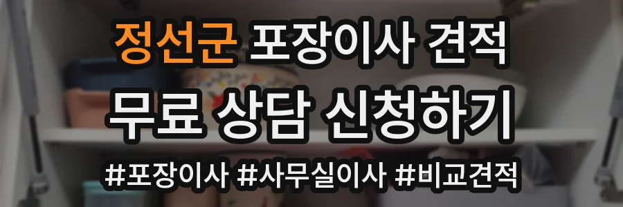 정선군 포장이사 견적