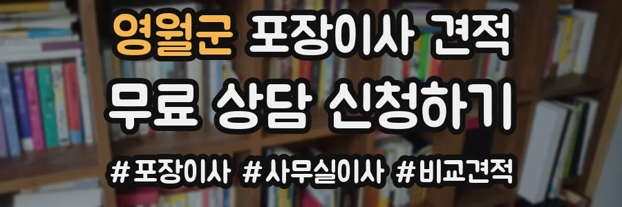 영월군 포장이사 견적