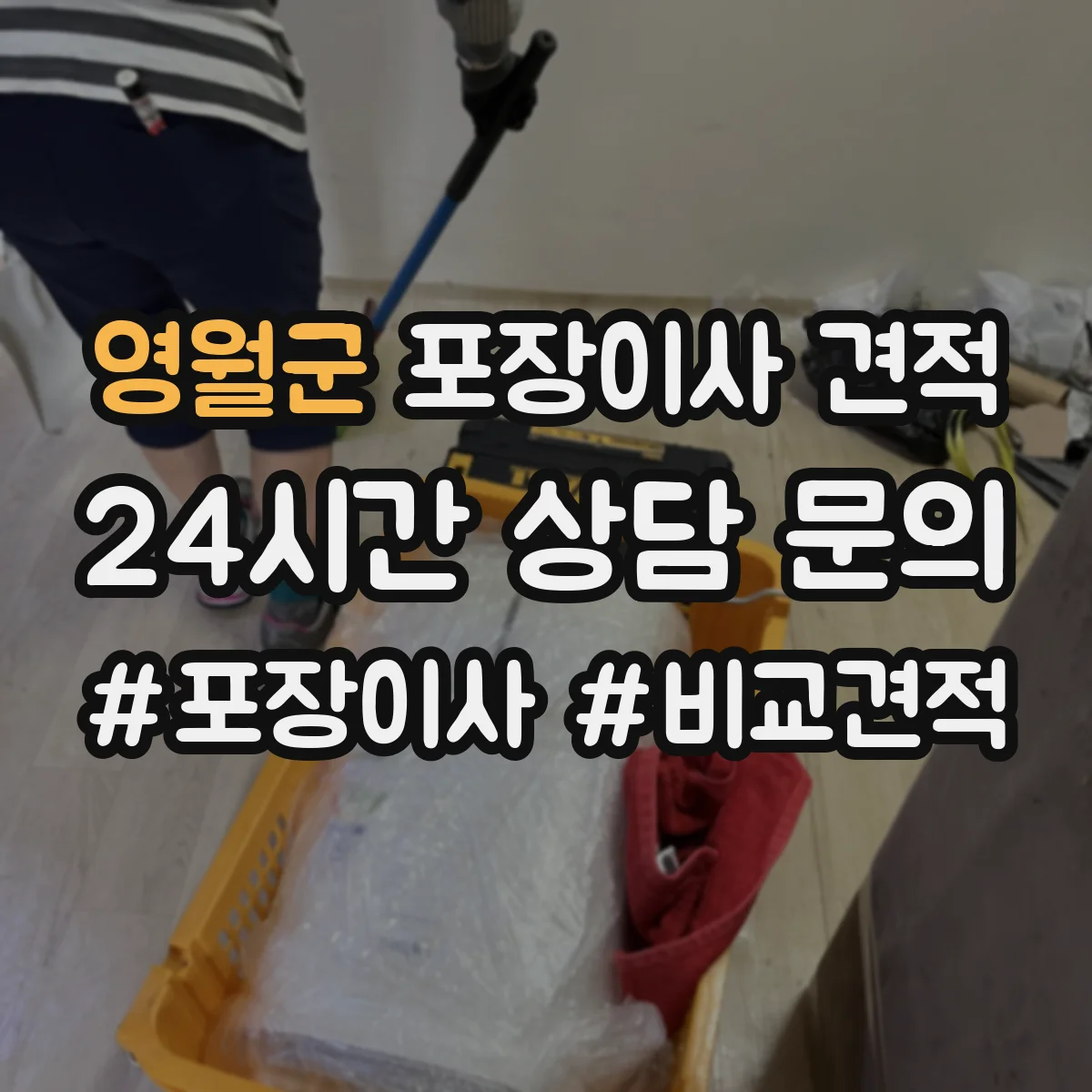 영월군 포장이사 견적