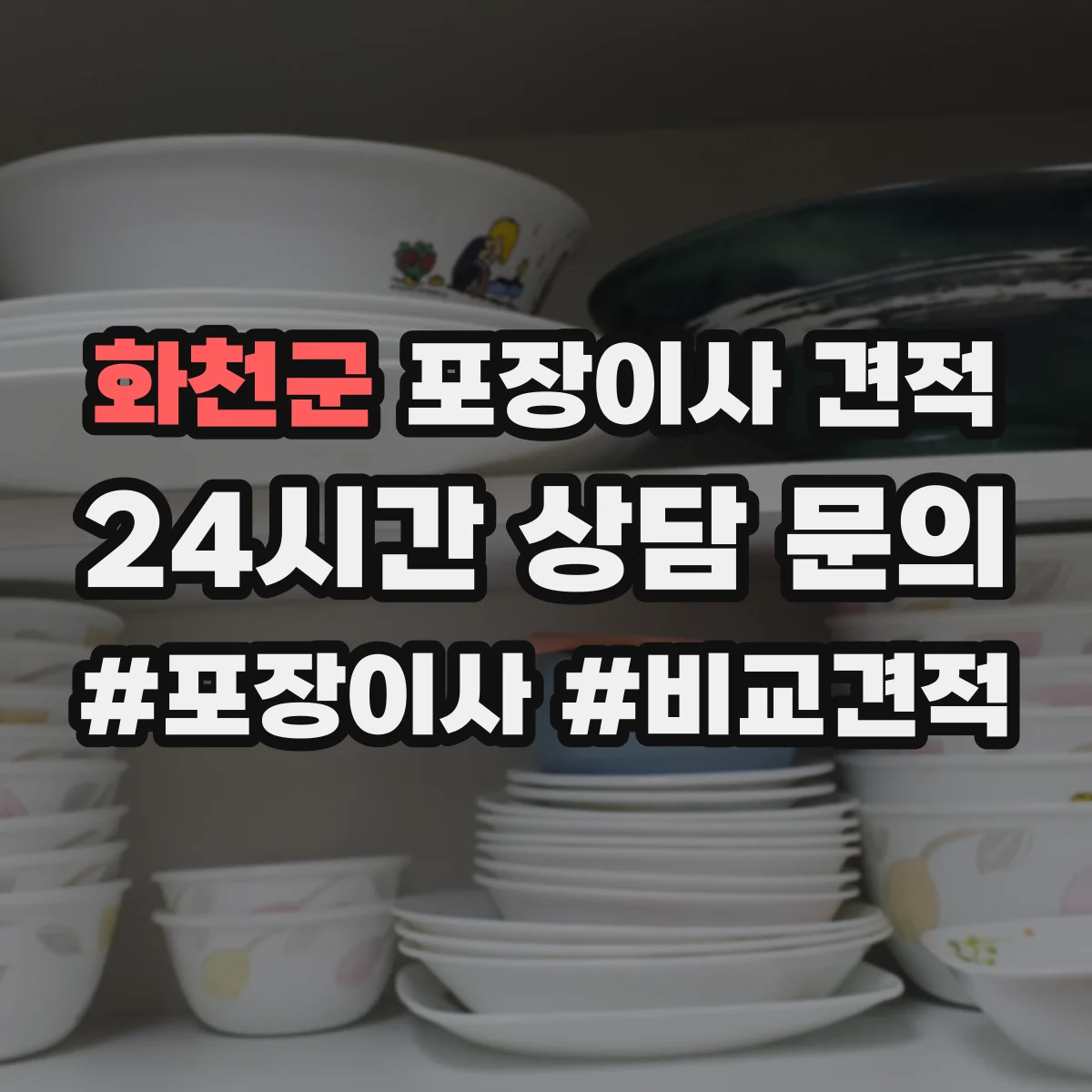 화천군 포장이사 견적 포장 범위에 따라 사다리차 포함 견적이 달라지는 이유