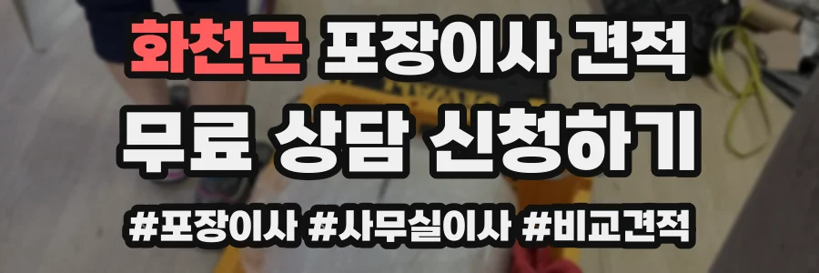 화천군 포장이사 견적