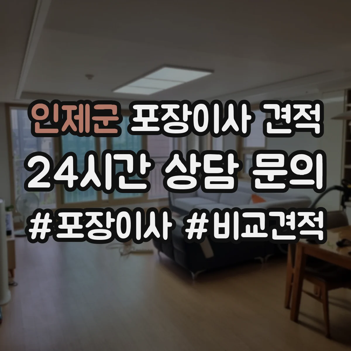 인제군 포장이사 견적