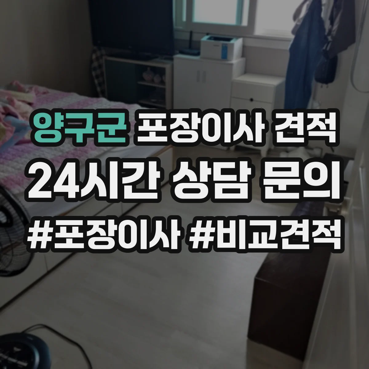 양구군 포장이사 견적