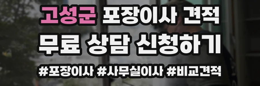 고성군 포장이사 견적