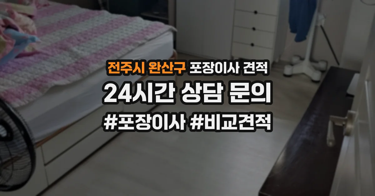 전주시 완산구 포장이사 견적