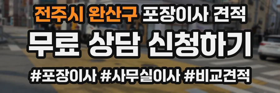 전주시 완산구 포장이사 견적