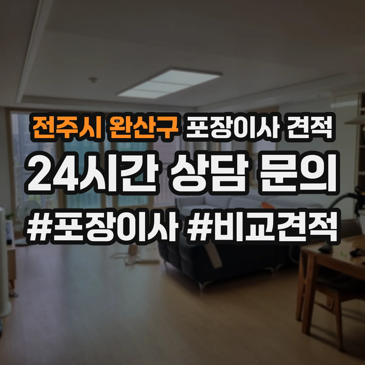 전주시 완산구 포장이사 견적