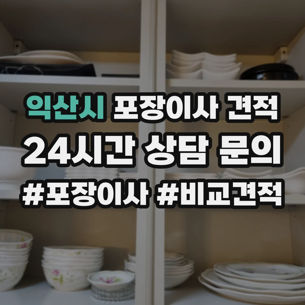 익산시 포장이사 견적 비교할 때 포장재 구성표로 차이 빠르게 보는 법