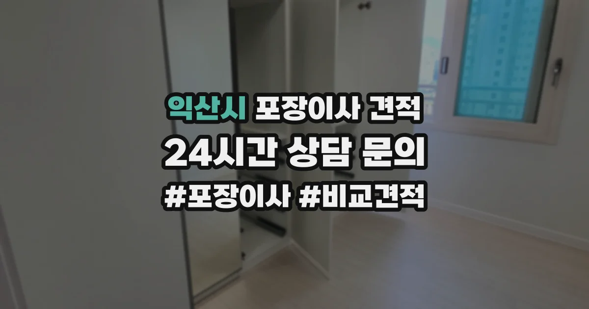 익산시 포장이사 견적