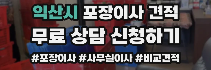 익산시 포장이사 견적