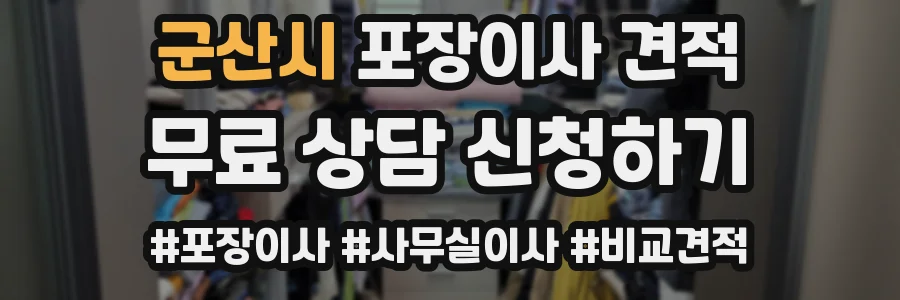 군산시 포장이사 견적