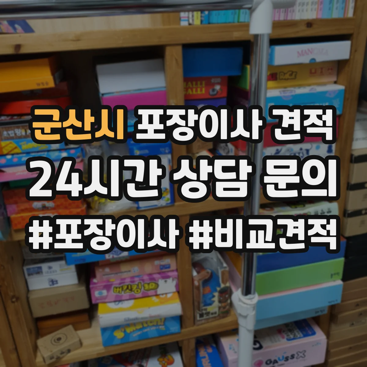 군산시 포장이사 견적