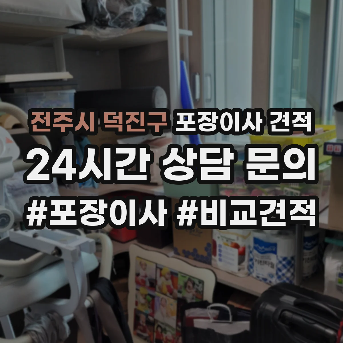 전주시 덕진구 포장이사 견적 임시보관 서비스 포함해 비교할 때 주의점