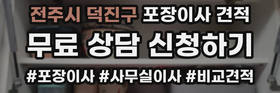 전주시 덕진구 포장이사 견적