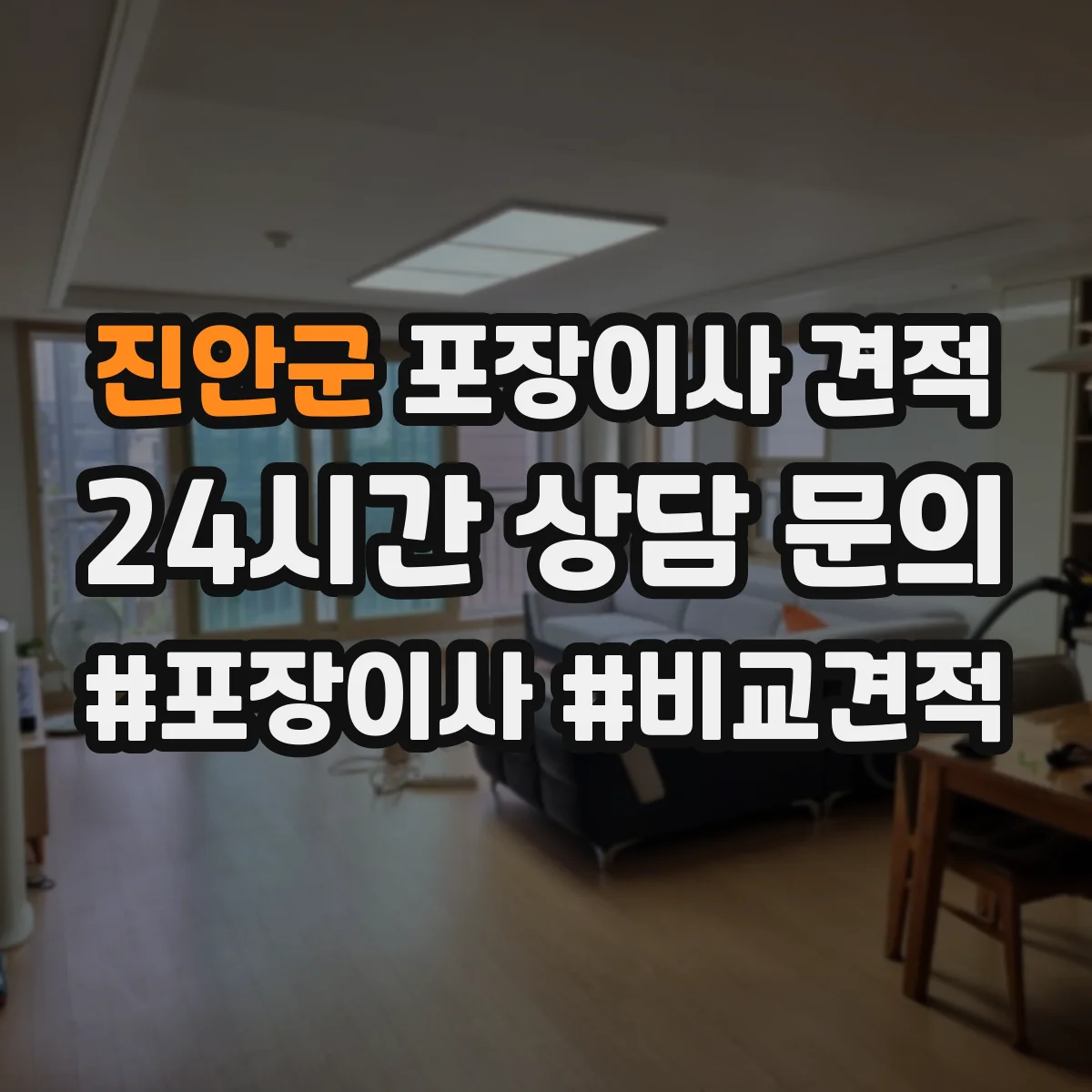 진안군 포장이사 견적