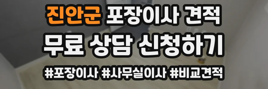 진안군 포장이사 견적