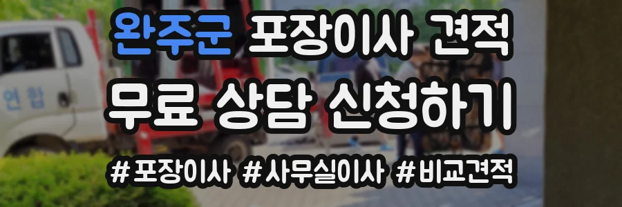 완주군 포장이사 견적