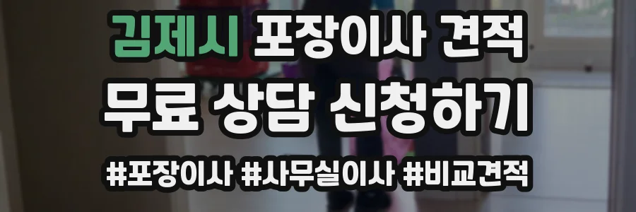 김제시 포장이사 견적