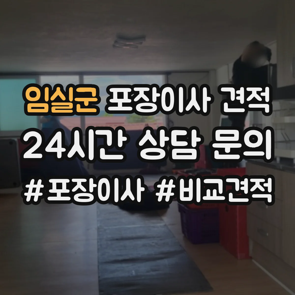 임실군 포장이사 견적