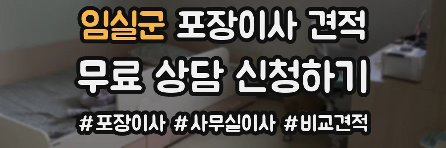 임실군 포장이사 견적