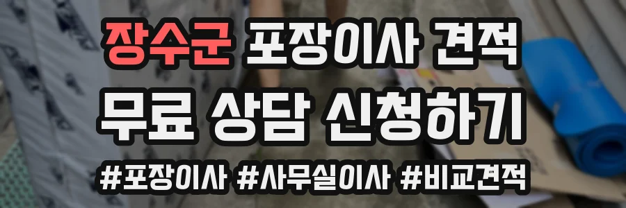 장수군 포장이사 견적