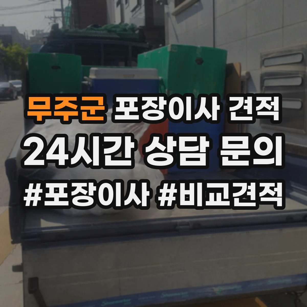 무주군 포장이사 견적 임시보관 이동 동선에 따른 작업 범위 안내