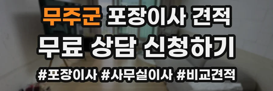 무주군 포장이사 견적