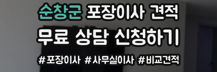 순창군 포장이사 견적