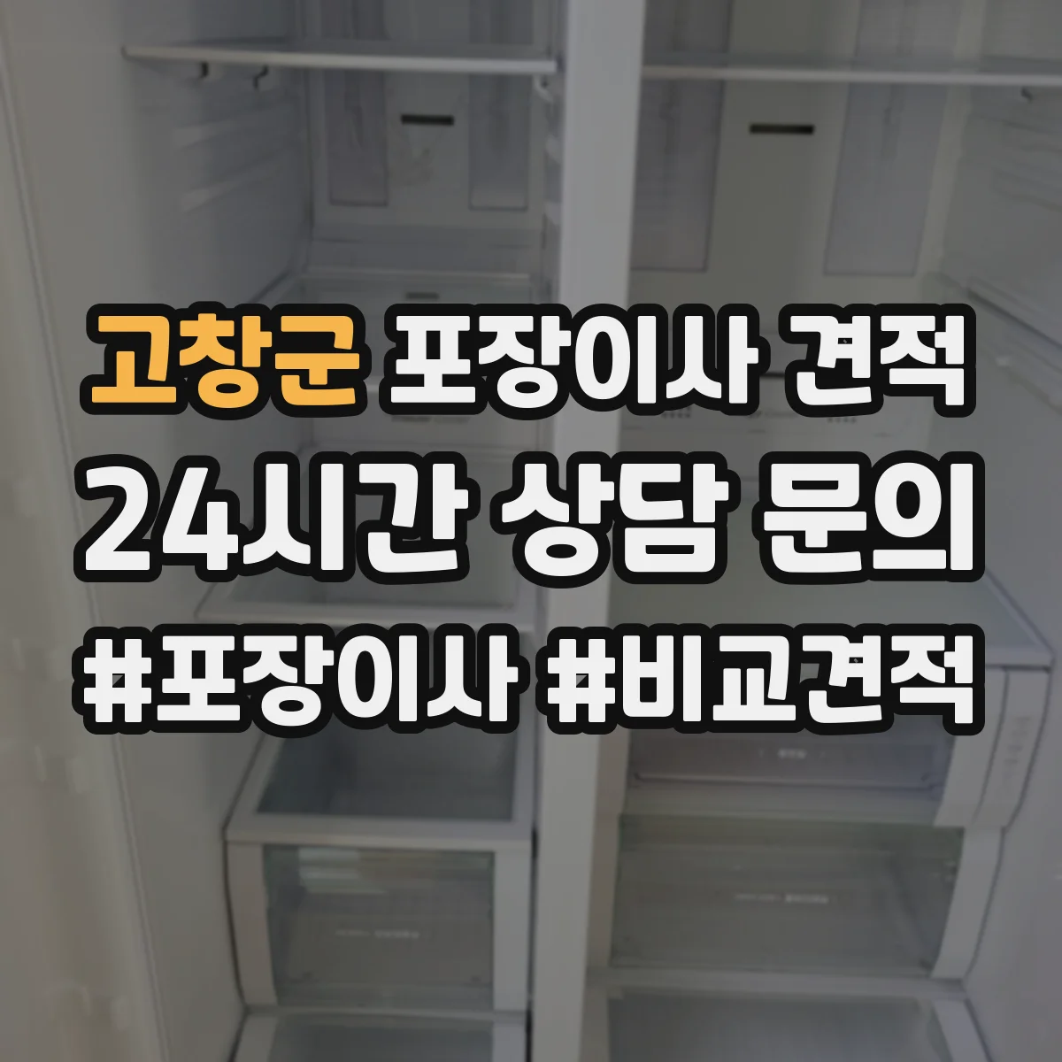 고창군 포장이사 견적 입주일 변동으로 포장 일정이 달라질 때 가격
